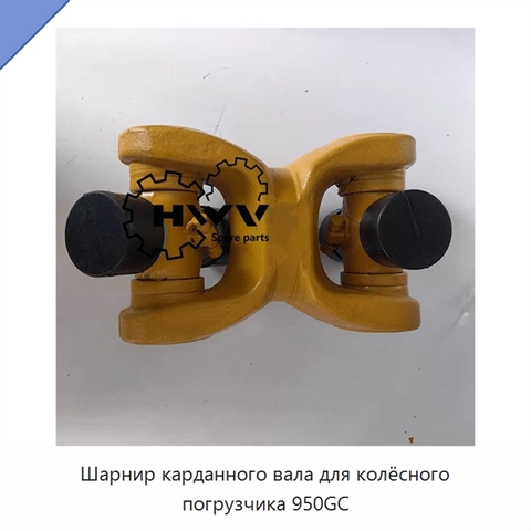 Шарнир карданного вала для колёсного погрузчика 950GC