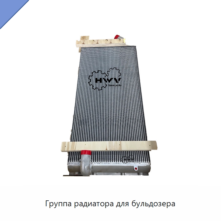 Группа радиатора для бульдозера — Запчасти для строительной техники