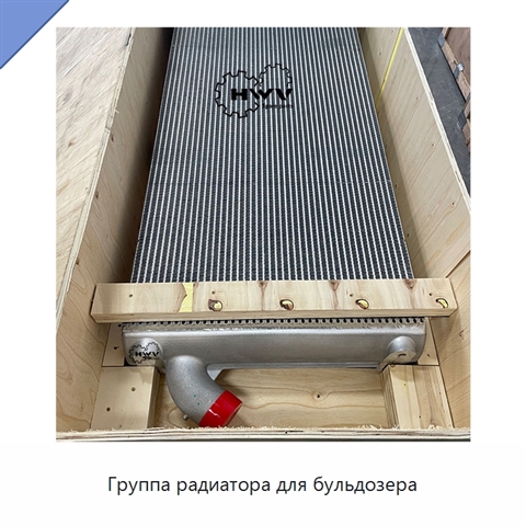Группа радиатора для бульдозера