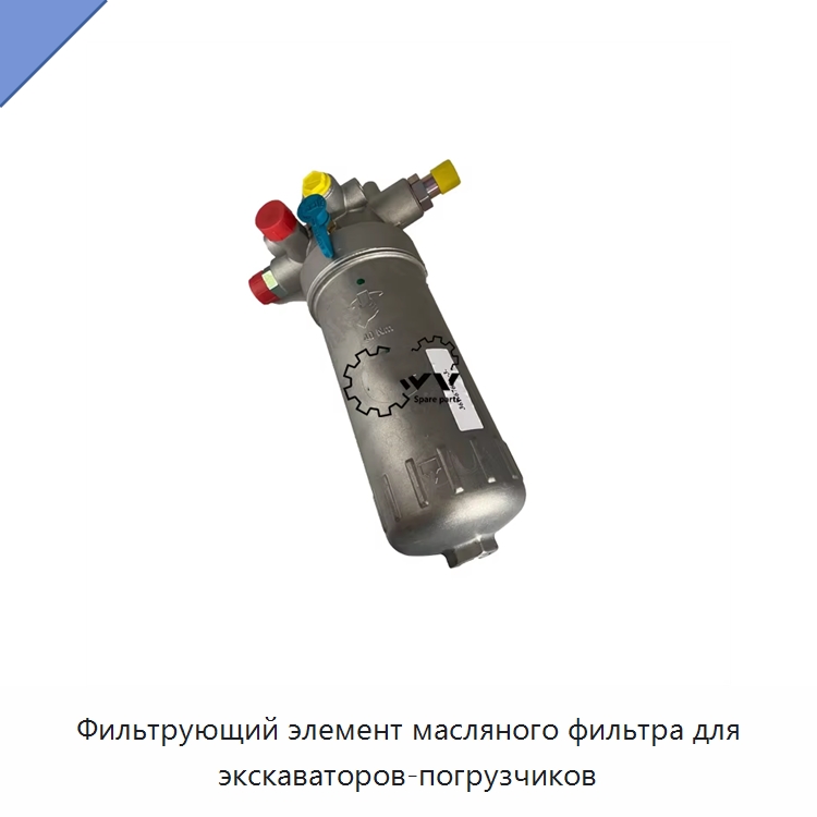 Фильтрующий элемент масляного фильтра для экскаваторов-погрузчиков — Запчасти для строительной техники