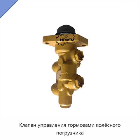 Клапан управления тормозами колёсного погрузчика