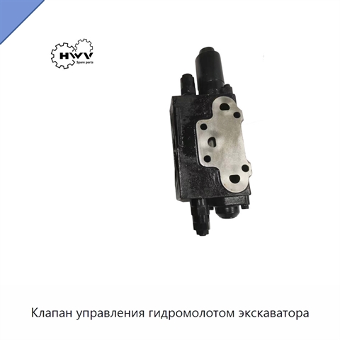 Клапан управления гидромолотом экскаватора