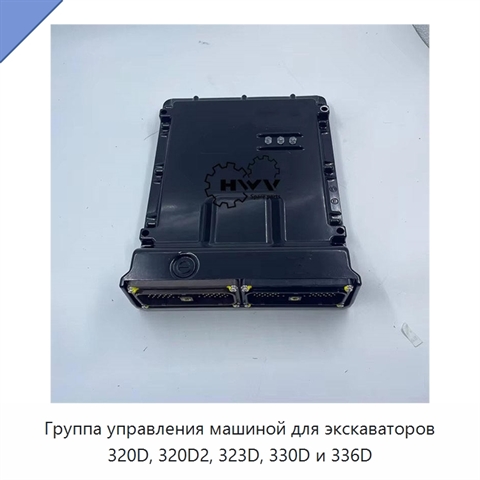Группа управления машиной для экскаваторов 320D, 320D2, 323D, 330D и 336D