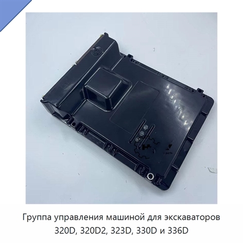 Группа управления машиной для экскаваторов 320D, 320D2, 323D, 330D и 336D
