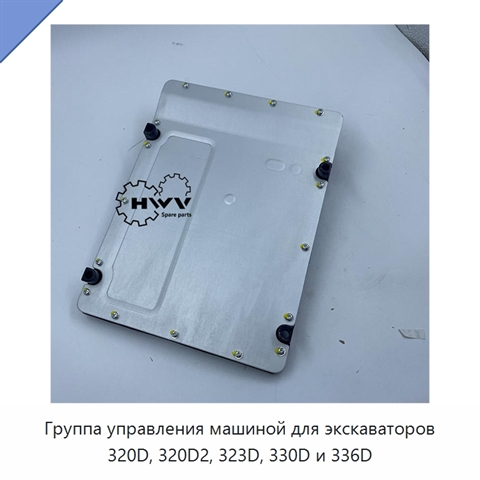 Группа управления машиной для экскаваторов 320D, 320D2, 323D, 330D и 336D
