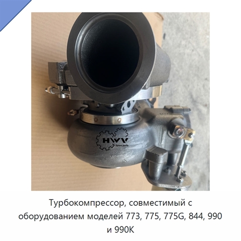 Турбокомпрессор, совместимый с оборудованием моделей 773, 775, 775G, 844, 990 и 990K