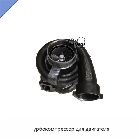 Турбокомпрессор для двигателя