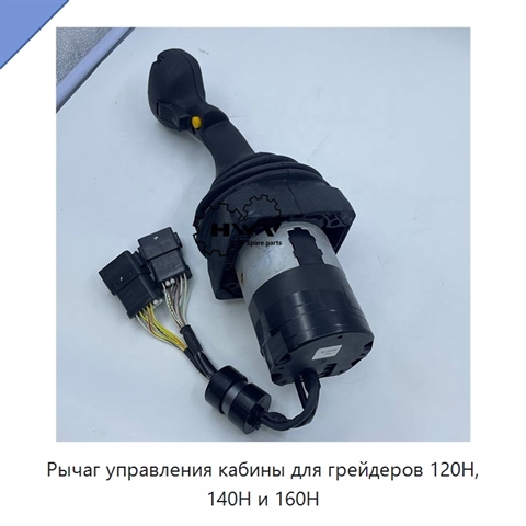 Рычаг управления кабины для грейдеров 120H, 140H и 160H