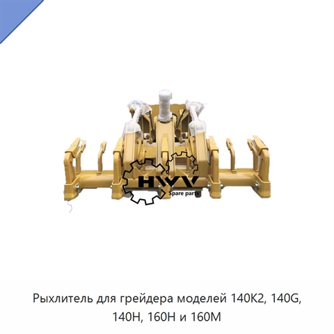 Рыхлитель для грейдера моделей 140K2, 140G, 140H, 160H и 160M