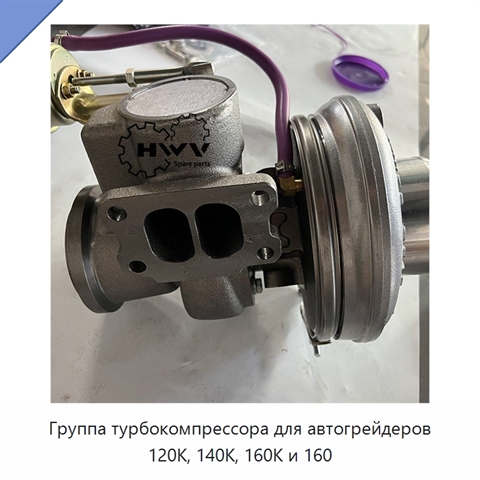 Группа турбокомпрессора для автогрейдеров 120K, 140K, 160K и 160