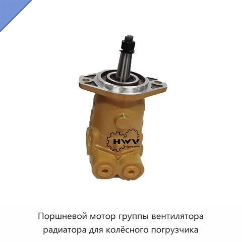 Поршневой мотор группы вентилятора радиатора для колёсного погрузчика