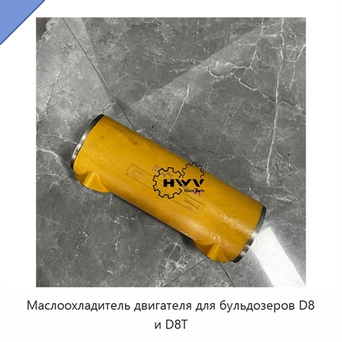 Маслоохладитель двигателя для бульдозеров D8 и D8T