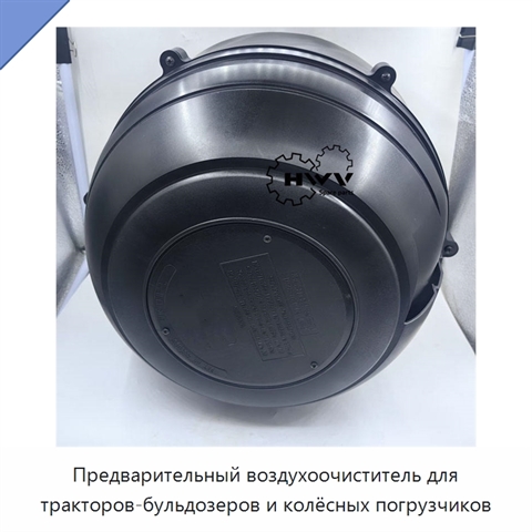 Предочиститель воздуха для тракторов, бульдозеров и колёсных погрузчиков