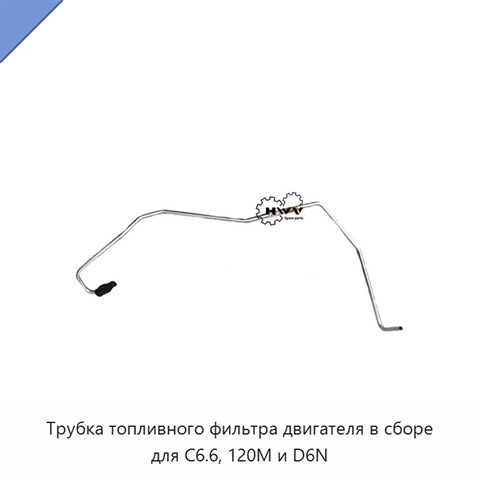 Трубка топливного фильтра двигателя в сборе для C6.6, 120M и D6N