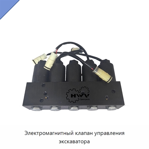 Электромагнитный клапан управления экскаватора