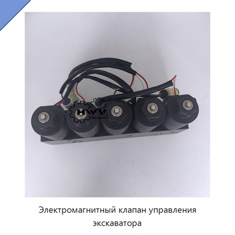 Электромагнитный клапан управления экскаватора