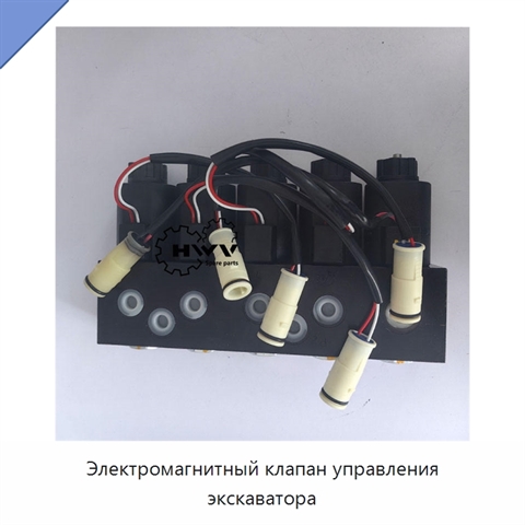 Электромагнитный клапан управления экскаватора