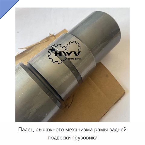Палец рычажного механизма рамы задней подвески грузовика