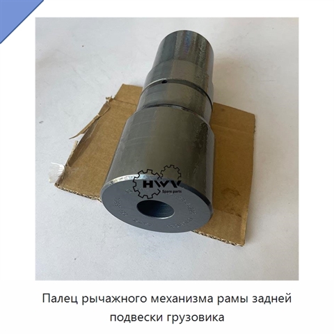 Палец рычажного механизма рамы задней подвески грузовика