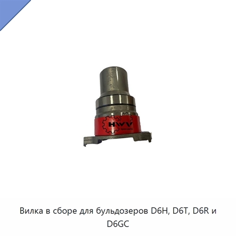 Вилка в сборе для бульдозеров D6H, D6T, D6R и D6GC