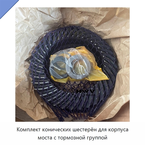 Комплект конических шестерён для корпуса моста с тормозной группой