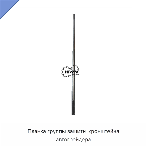 Планка группы защиты кронштейна автогрейдера