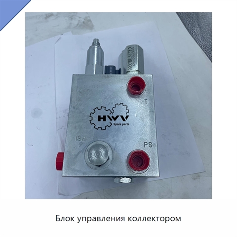 Блок управления коллектором