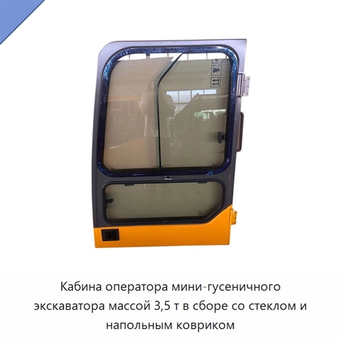 Кабина оператора мини-гусеничного экскаватора массой 3,5 т в сборе со стеклом и напольным ковриком