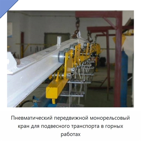 Пневматический передвижной монорельсовый кран для подвесного транспорта в горных работах