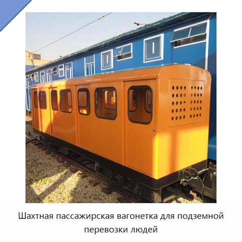 Шахтная пассажирская вагонетка для подземной перевозки людей