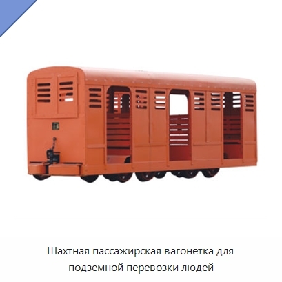 Шахтная пассажирская вагонетка для подземной перевозки людей