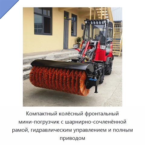 Компактный колёсный фронтальный мини-погрузчик с шарнирно-сочленённой рамой, гидравлическим управлением и полным приводом
