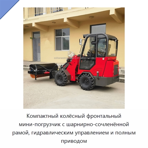 Компактный колёсный фронтальный мини-погрузчик с шарнирно-сочленённой рамой, гидравлическим управлением и полным приводом