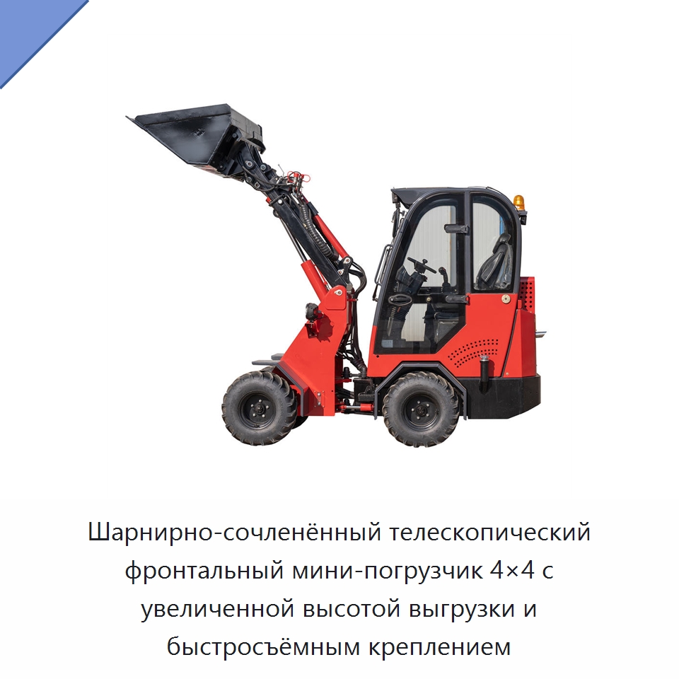 Компактный шарнирно-сочленённый телескопический колёсный погрузчик 4×4 с фронтальным ковшом, полезной нагрузкой 1 т и высокой высотой разгрузки — Землеройная техника