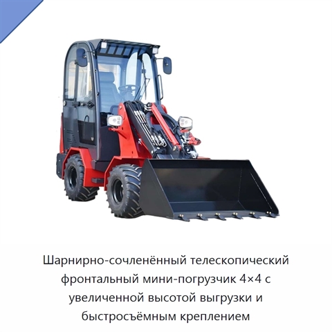 Компактный шарнирно-сочленённый телескопический колёсный погрузчик 4×4 с фронтальным ковшом, полезной нагрузкой 1 т и высокой высотой разгрузки