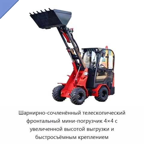 Компактный шарнирно-сочленённый телескопический колёсный погрузчик 4×4 с фронтальным ковшом, полезной нагрузкой 1 т и высокой высотой разгрузки