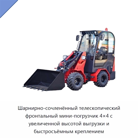 Компактный шарнирно-сочленённый телескопический колёсный погрузчик 4×4 с фронтальным ковшом, полезной нагрузкой 1 т и высокой высотой разгрузки