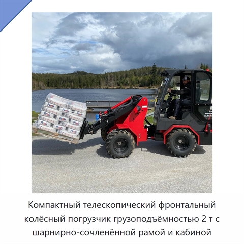 Компактный телескопический фронтальный колёсный погрузчик грузоподъёмностью 2 т с шарнирно-сочленённой рамой и кабиной