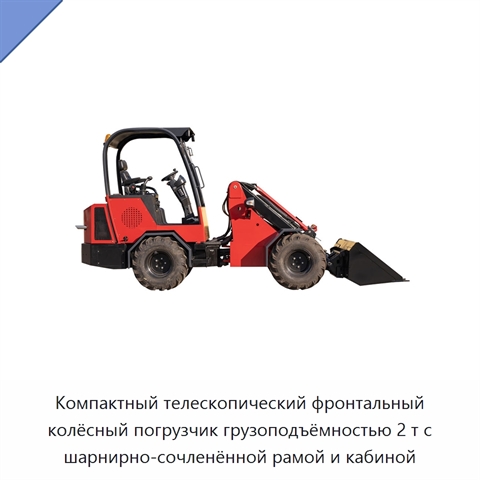 Компактный телескопический фронтальный колёсный погрузчик грузоподъёмностью 2 т с шарнирно-сочленённой рамой и кабиной