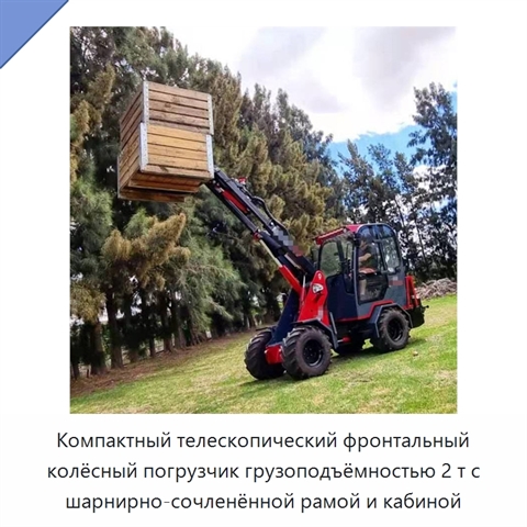 Компактный телескопический фронтальный колёсный погрузчик грузоподъёмностью 2 т с шарнирно-сочленённой рамой и кабиной