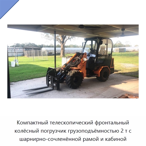 Компактный телескопический фронтальный колёсный погрузчик грузоподъёмностью 2 т с шарнирно-сочленённой рамой и кабиной