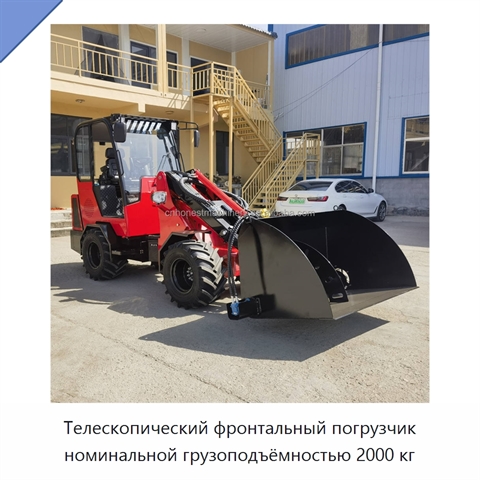 Телескопический фронтальный погрузчик номинальной грузоподъёмностью 2000 кг