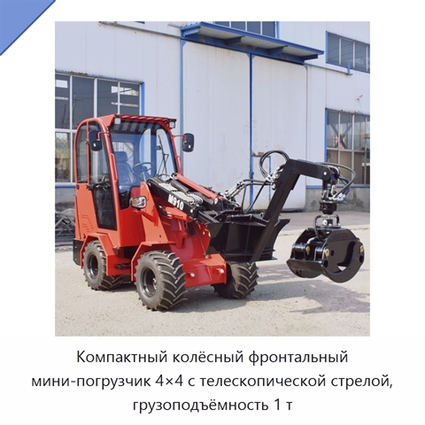 Компактный колёсный фронтальный мини-погрузчик 4×4 с телескопической стрелой, грузоподъёмность 1 т