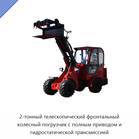 2-тонный телескопический фронтальный колесный погрузчик с полным приводом и гидростатической трансмиссией