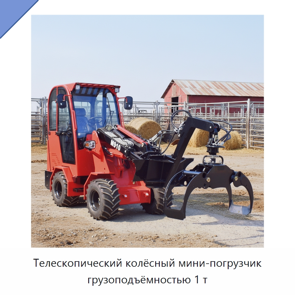 Телескопический колёсный мини-погрузчик грузоподъёмностью 1 т — Землеройная техника