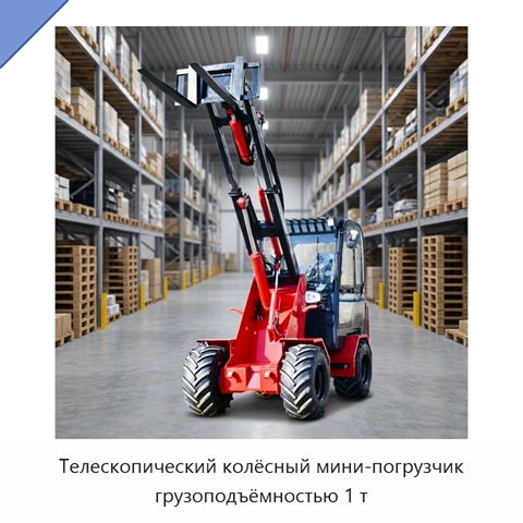 Телескопический колёсный мини-погрузчик грузоподъёмностью 1 т