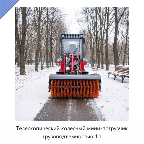 Телескопический колёсный мини-погрузчик грузоподъёмностью 1 т