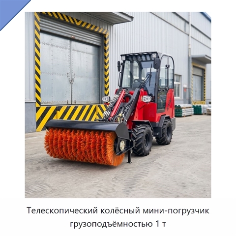 Телескопический колёсный мини-погрузчик грузоподъёмностью 1 т