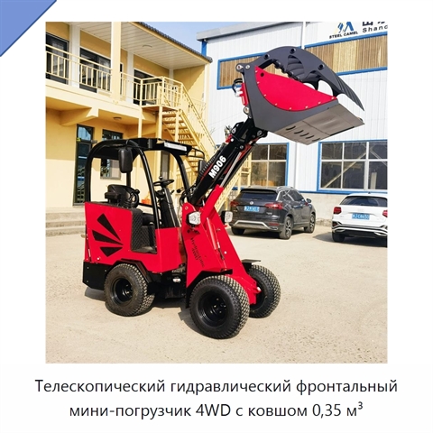 Телескопический гидравлический фронтальный мини-погрузчик 4WD с ковшом 0,35 м³