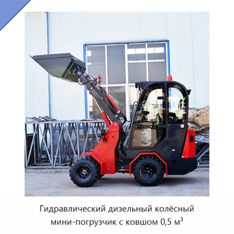 Гидравлический дизельный колёсный мини-погрузчик с ковшом 0,5 м³